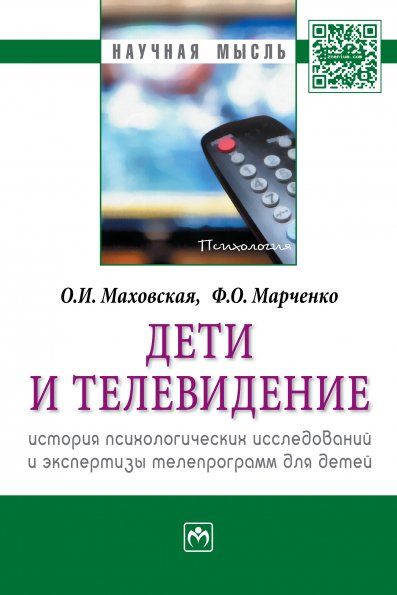 ДЕТИ И ТЕЛЕВИДЕНИЕ: ИСТОРИЯ ПСИХОЛОГИЧЕСКИХ ИССЛЕДОВАНИЙ И ЭКСПЕРТИЗЫ ТЕЛЕПРОГРАММ ДЛЯ ДЕТЕЙ, ИЗД.1