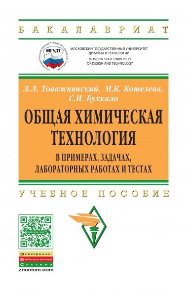 ОБЩАЯ ХИМИЧЕСКАЯ ТЕХНОЛОГИЯ В ПРИМЕРАХ, ЗАДАЧАХ, ЛАБОРАТОРНЫХ РАБОТАХ И ТЕСТАХ, ИЗД.1