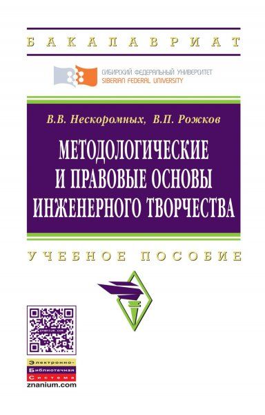 МЕТОДОЛОГИЧЕСКИЕ И ПРАВОВЫЕ ОСНОВЫ ИНЖЕНЕРНОГО ТВОРЧЕСТВА, ИЗД.2