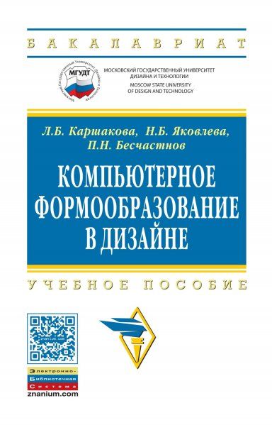 КОМПЬЮТЕРНОЕ ФОРМООБРАЗОВАНИЕ В ДИЗАЙНЕ, ИЗД.1