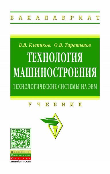 ТЕХНОЛОГИЯ МАШИНОСТРОЕНИЯ: ТЕХНОЛОГИЧЕСКИЕ СИСТЕМЫ НА ЭВМ, ИЗД.1