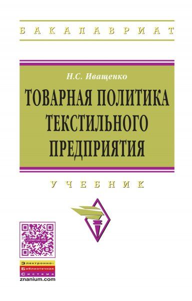 ТОВАРНАЯ ПОЛИТИКА ТЕКСТИЛЬНОГО ПРЕДПРИЯТИЯ, ИЗД.1