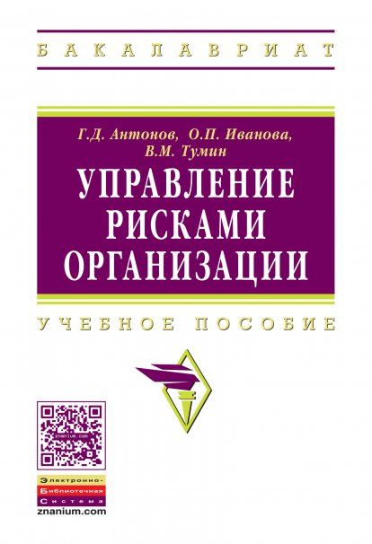 УПРАВЛЕНИЕ РИСКАМИ ОРГАНИЗАЦИИ, ИЗД.1