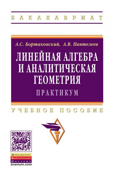 ЛИНЕЙНАЯ АЛГЕБРА И АНАЛИТИЧЕСКАЯ ГЕОМЕТРИЯ. ПРАКТИКУМ, ИЗД.1