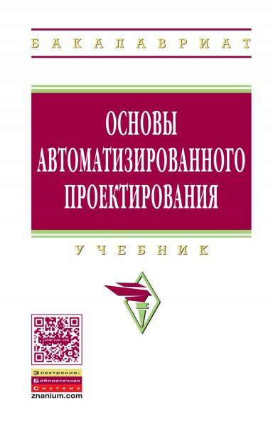 ОСНОВЫ АВТОМАТИЗИРОВАННОГО ПРОЕКТИРОВАНИЯ, ИЗД.1