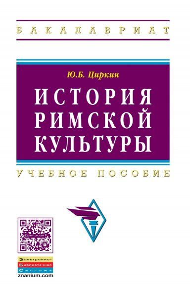 ИСТОРИЯ РИМСКОЙ КУЛЬТУРЫ, ИЗД.1
