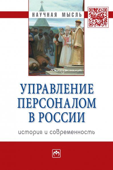 УПРАВЛЕНИЕ ПЕРСОНАЛОМ В РОССИИ: ИСТОРИЯ И СОВРЕМЕННОСТЬ, ИЗД.1