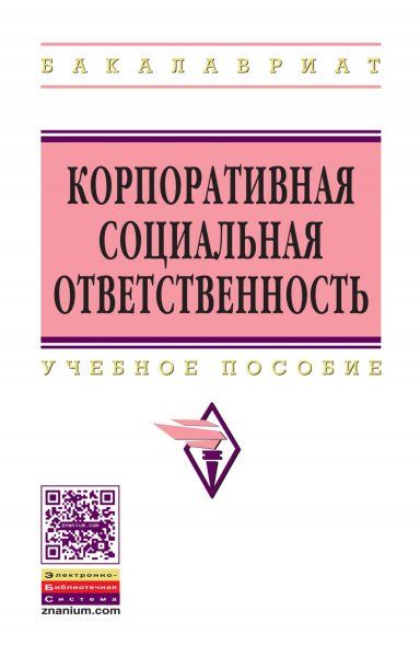 КОРПОРАТИВНАЯ СОЦИАЛЬНАЯ ОТВЕТСТВЕННОСТЬ, ИЗД.1