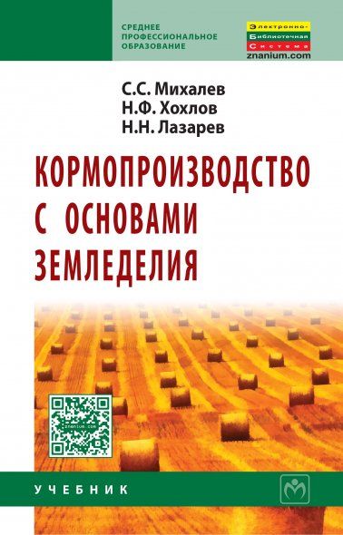 КОРМОПРОИЗВОДСТВО С ОСНОВАМИ ЗЕМЛЕДЕЛИЯ, ИЗД.2