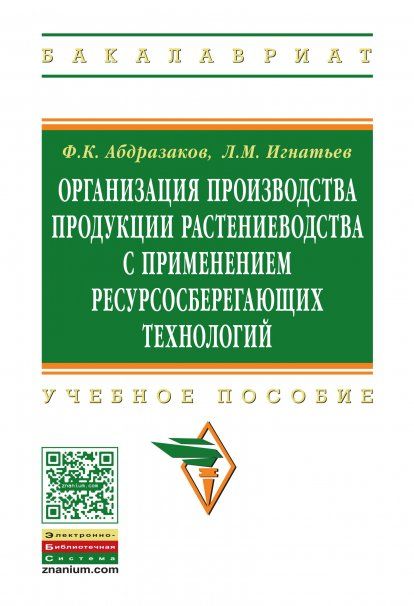 ОРГАНИЗАЦИЯ ПРОИЗВОДСТВА ПРОДУКЦИИ РАСТЕНИЕВОДСТВА С ПРИМЕНЕНИЕМ РЕСУРСОСБЕРЕГАЮЩИХ ТЕХНОЛОГИЙ, ИЗД.1