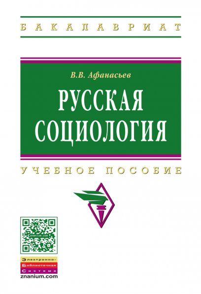 РУССКАЯ СОЦИОЛОГИЯ, ИЗД.1