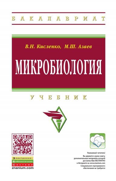 МИКРОБИОЛОГИЯ, ИЗД.1