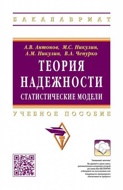 ТЕОРИЯ НАДЕЖНОСТИ. СТАТИСТИЧЕСКИЕ МОДЕЛИ, ИЗД.1