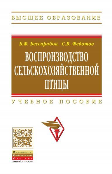 ВОСПРОИЗВОДСТВО СЕЛЬСКОХОЗЯЙСТВЕННОЙ ПТИЦЫ, ИЗД.1