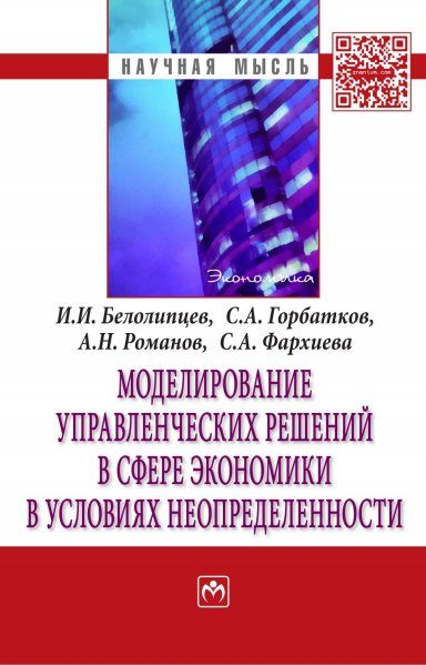 МОДЕЛИРОВАНИЕ УПРАВЛЕНЧЕСКИХ РЕШЕНИЙ В СФЕРЕ ЭКОНОМИКИ В УСЛОВИЯХ НЕОПРЕДЕЛЕННОСТИ, ИЗД.1