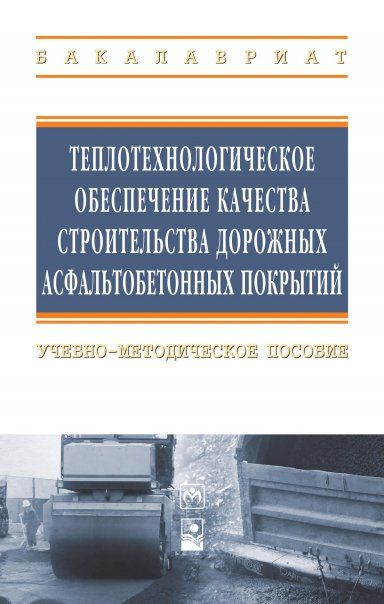 ТЕПЛОТЕХНОЛОГИЧЕСКОЕ ОБЕСПЕЧЕНИЕ КАЧЕСТВА СТРОИТЕЛЬСТВА ДОРОЖНЫХ АСФАЛЬТОБЕТОННЫХ ПОКРЫТИЙ, ИЗД.1