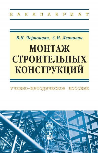 МОНТАЖ СТРОИТЕЛЬНЫХ КОНСТРУКЦИЙ, ИЗД.1