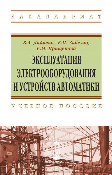 ЭКСПЛУАТАЦИЯ ЭЛЕКТРООБОРУДОВАНИЯ И УСТРОЙСТВ АВТОМАТИКИ, ИЗД.1