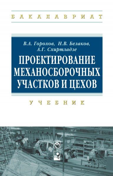 ПРОЕКТИРОВАНИЕ МЕХАНОСБОРОЧНЫХ УЧАСТКОВ И ЦЕХОВ, ИЗД.1