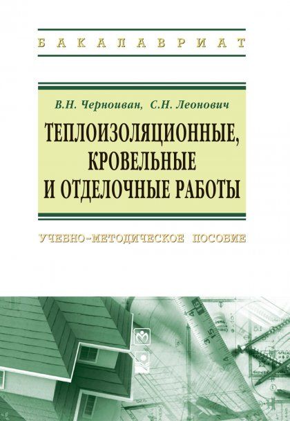 ТЕПЛОИЗОЛЯЦИОННЫЕ, КРОВЕЛЬНЫЕ И ОТДЕЛОЧНЫЕ РАБОТЫ, ИЗД.1