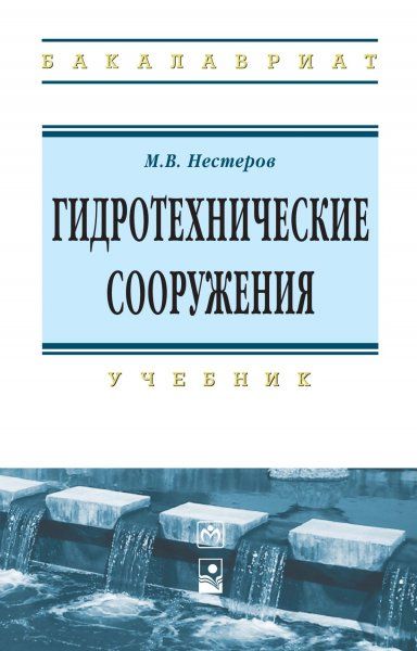 ГИДРОТЕХНИЧЕСКИЕ СООРУЖЕНИЯ, ИЗД.2