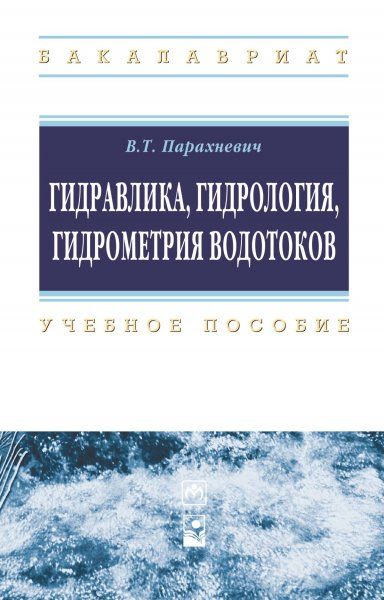 ГИДРАВЛИКА, ГИДРОЛОГИЯ, ГИДРОМЕТРИЯ ВОДОТОКОВ, ИЗД.1