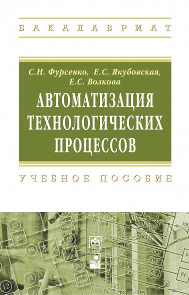 АВТОМАТИЗАЦИЯ ТЕХНОЛОГИЧЕСКИХ ПРОЦЕССОВ, ИЗД.1
