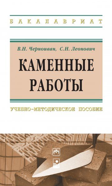 КАМЕННЫЕ РАБОТЫ, ИЗД.1
