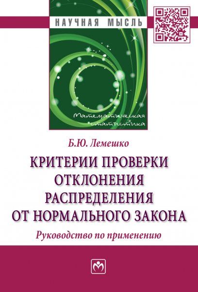 КРИТЕРИИ ПРОВЕРКИ ОТКЛОНЕНИЯ РАСПРЕДЕЛЕНИЯ ОТ НОРМАЛЬНОГО ЗАКОНА. РУКОВОДСТВО ПО ПРИМЕНЕНИЮ, ИЗД.1