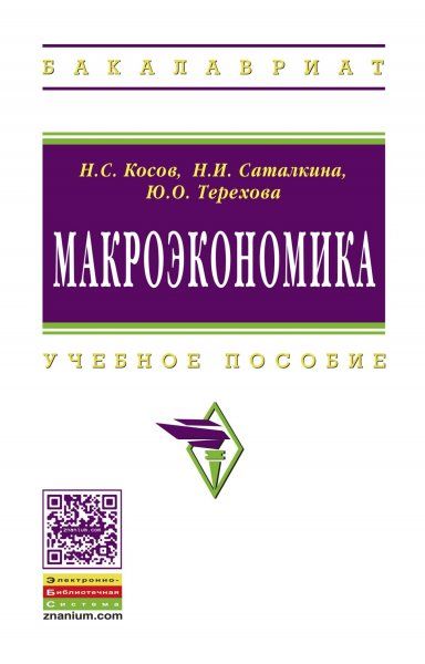 МАКРОЭКОНОМИКА, ИЗД.1