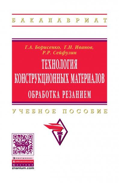 ТЕХНОЛОГИЯ КОНСТРУКЦИОННЫХ МАТЕРИАЛОВ. ОБРАБОТКА РЕЗАНИЕМ, ИЗД.1
