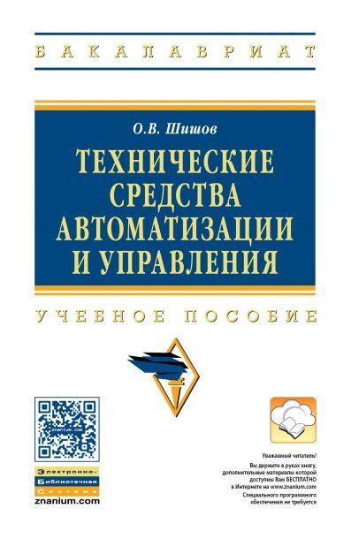 ТЕХНИЧЕСКИЕ СРЕДСТВА АВТОМАТИЗАЦИИ И УПРАВЛЕНИЯ, ИЗД.1