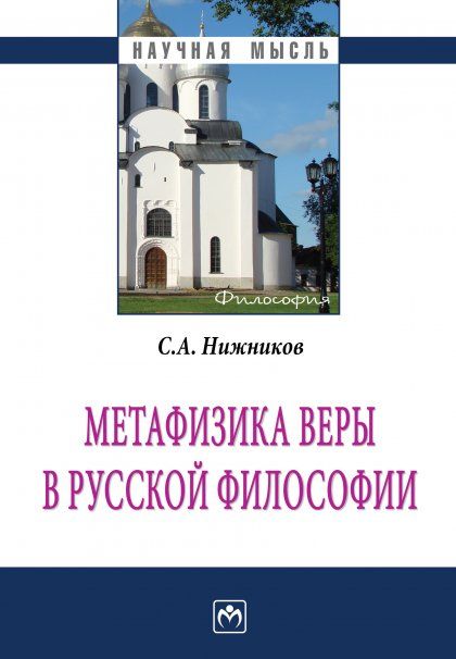 МЕТАФИЗИКА ВЕРЫ В РУССКОЙ ФИЛОСОФИИ, ИЗД.2