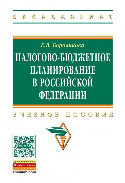 НАЛОГОВО-БЮДЖЕТНОЕ ПЛАНИРОВАНИЕ В РОССИЙСКОЙ ФЕДЕРАЦИИ, ИЗД.2