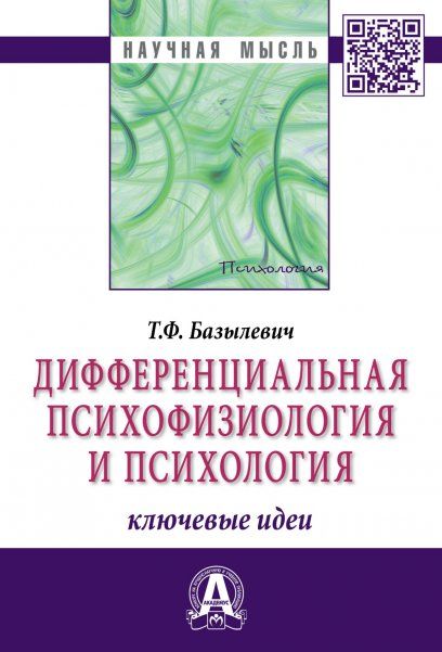 ДИФФЕРЕНЦИАЛЬНАЯ ПСИХОФИЗИОЛОГИЯ И ПСИХОЛОГИЯ: КЛЮЧЕВЫЕ ИДЕИ, ИЗД.1