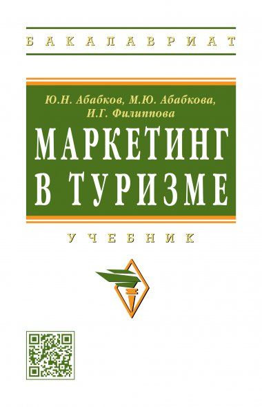 МАРКЕТИНГ В ТУРИЗМЕ, ИЗД.1