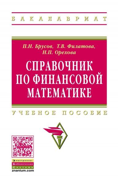 СПРАВОЧНИК ПО ФИНАНСОВОЙ МАТЕМАТИКЕ, ИЗД.1