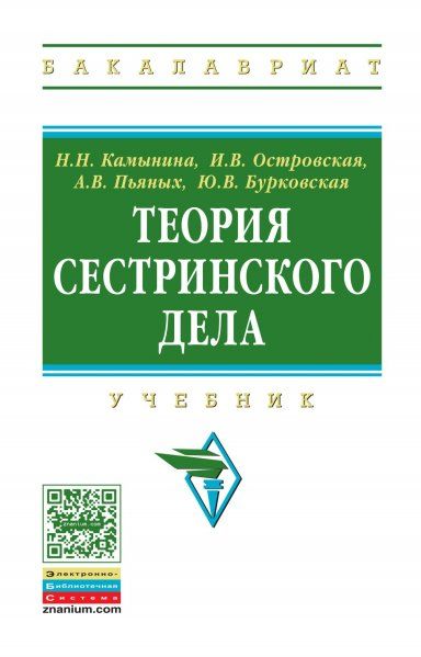 ТЕОРИЯ СЕСТРИНСКОГО ДЕЛА, ИЗД.2