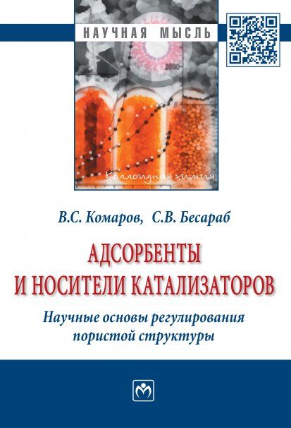 АДСОРБЕНТЫ И НОСИТЕЛИ КАТАЛИЗАТОРОВ. НАУЧНЫЕ ОСНОВЫ РЕГУЛИРОВАНИЯ ПОРИСТОЙ СТРУКТУРЫ, ИЗД.1
