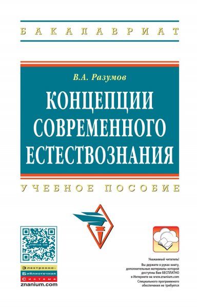 КОНЦЕПЦИИ СОВРЕМЕННОГО ЕСТЕСТВОЗНАНИЯ, ИЗД.1