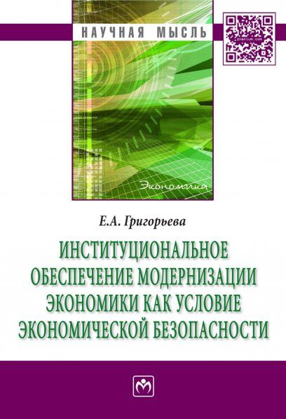 ИНСТИТУЦИОНАЛЬНОЕ ОБЕСПЕЧЕНИЕ МОДЕРНИЗАЦИИ ЭКОНОМИКИ КАК УСЛОВИЕ ЭКОНОМИЧЕСКОЙ БЕЗОПАСНОСТИ, ИЗД.1
