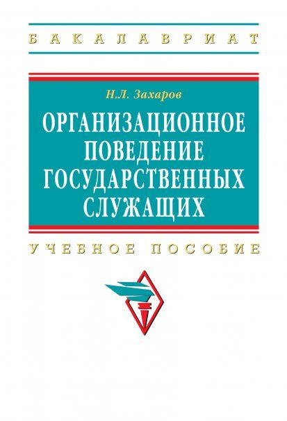 ОРГАНИЗАЦИОННОЕ ПОВЕДЕНИЕ ГОСУДАРСТВЕННЫХ СЛУЖАЩИХ, ИЗД.1