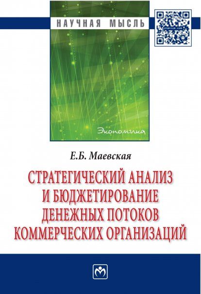 СТРАТЕГИЧЕСКИЙ АНАЛИЗ И БЮДЖЕТИРОВАНИЕ ДЕНЕЖНЫХ ПОТОКОВ КОММЕРЧЕСКИХ ОРГАНИЗАЦИЙ, ИЗД.1