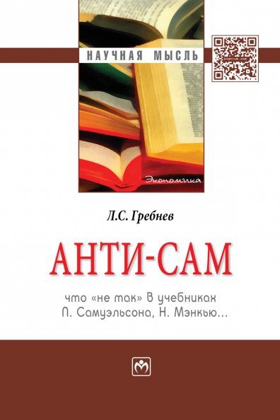 АНТИ-САМ: ЧТО НЕ ТАК В УЧЕБНИКАХ П. САМУЭЛЬСОНА, Н. МЭНКЬЮ..., ИЗД.1