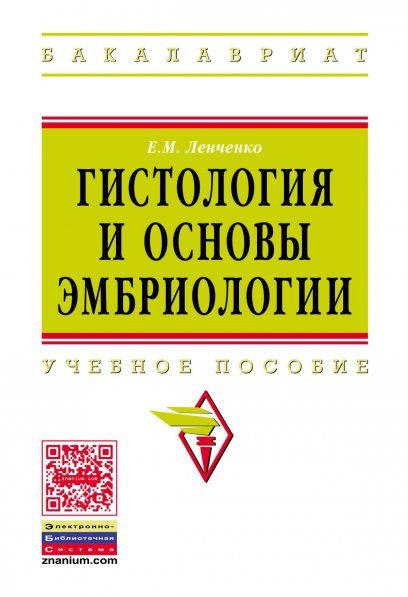ГИСТОЛОГИЯ И ОСНОВЫ ЭМБРИОЛОГИИ, ИЗД.1
