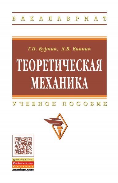 ТЕОРЕТИЧЕСКАЯ МЕХАНИКА, ИЗД.1