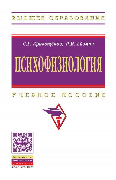 ПСИХОФИЗИОЛОГИЯ, ИЗД.1