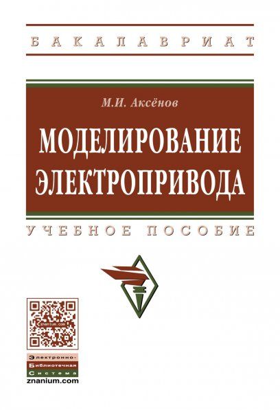 МОДЕЛИРОВАНИЕ ЭЛЕКТРОПРИВОДА, ИЗД.1