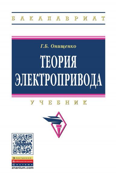 ТЕОРИЯ ЭЛЕКТРОПРИВОДА, ИЗД.1