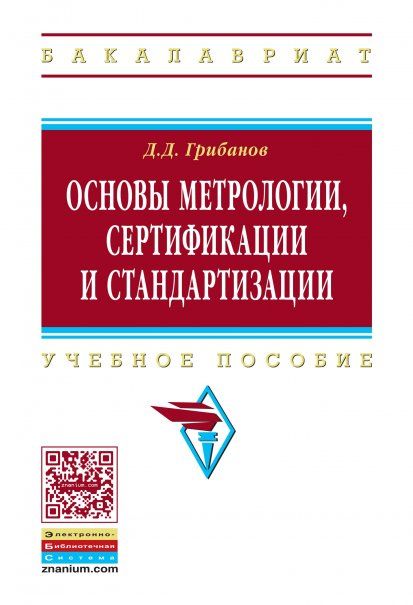 ОСНОВЫ МЕТРОЛОГИИ, СЕРТИФИКАЦИИ И СТАНДАРТИЗАЦИИ, ИЗД.1